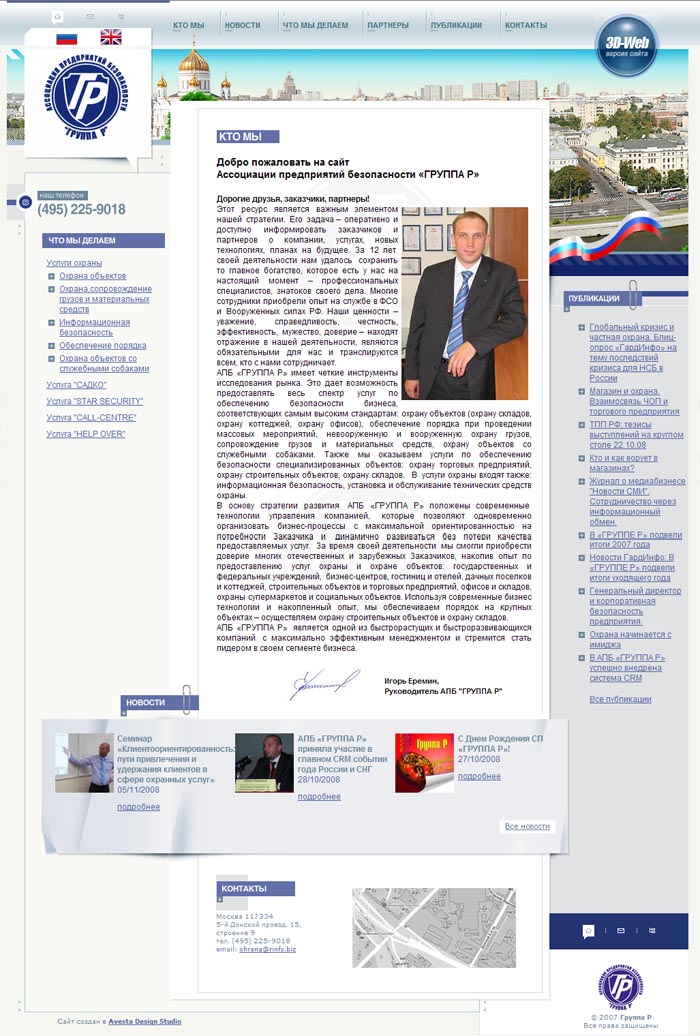 Сайт ассоциации предприятий безопасности «ГРУППА Р»