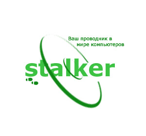 Сталкер