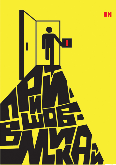 Социальный плакат