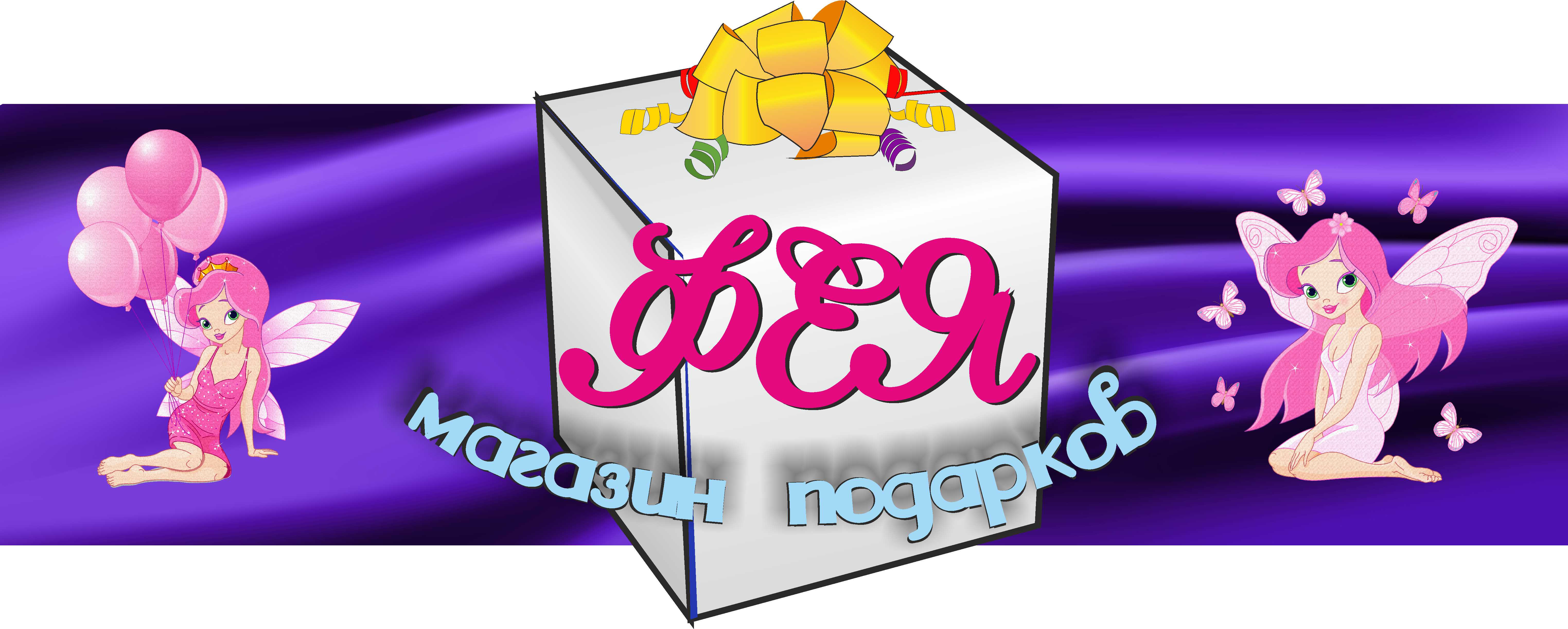 Вывеска для магазина "Фея"