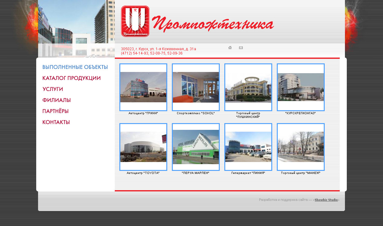 "Промпожтехника"