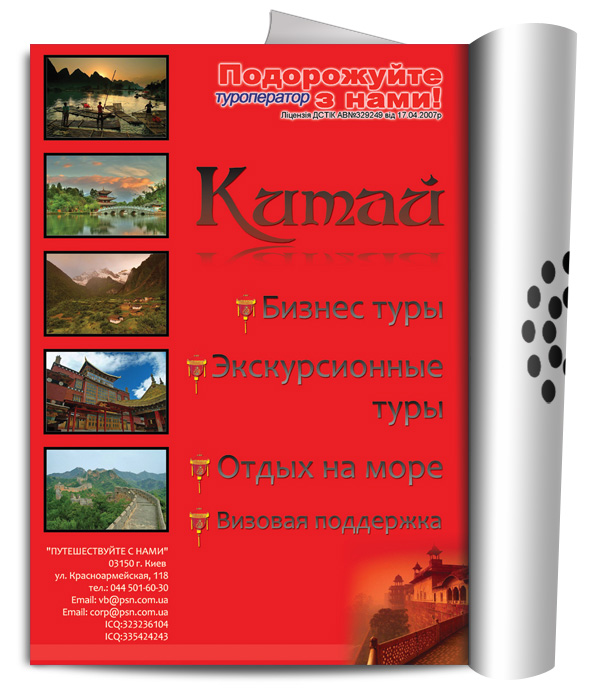 Рекламный макет в журнал для компании "Путешествуйте с нами"