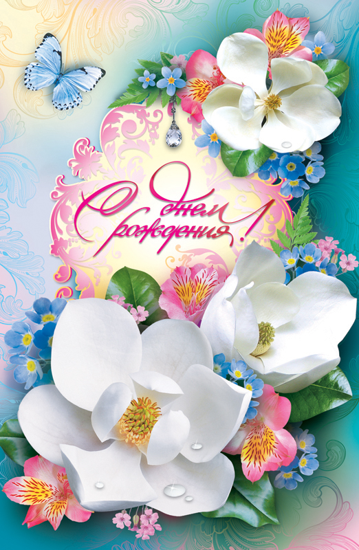 С Днем Рождения!