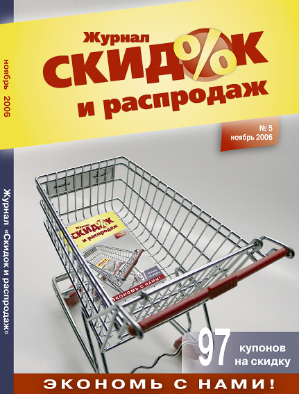 "Журнал Скидок и Распродаж" 5/2006