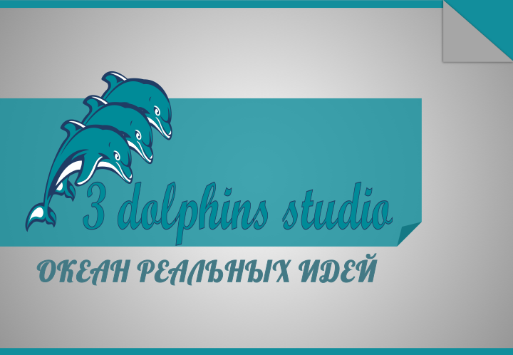 Презентация для студии