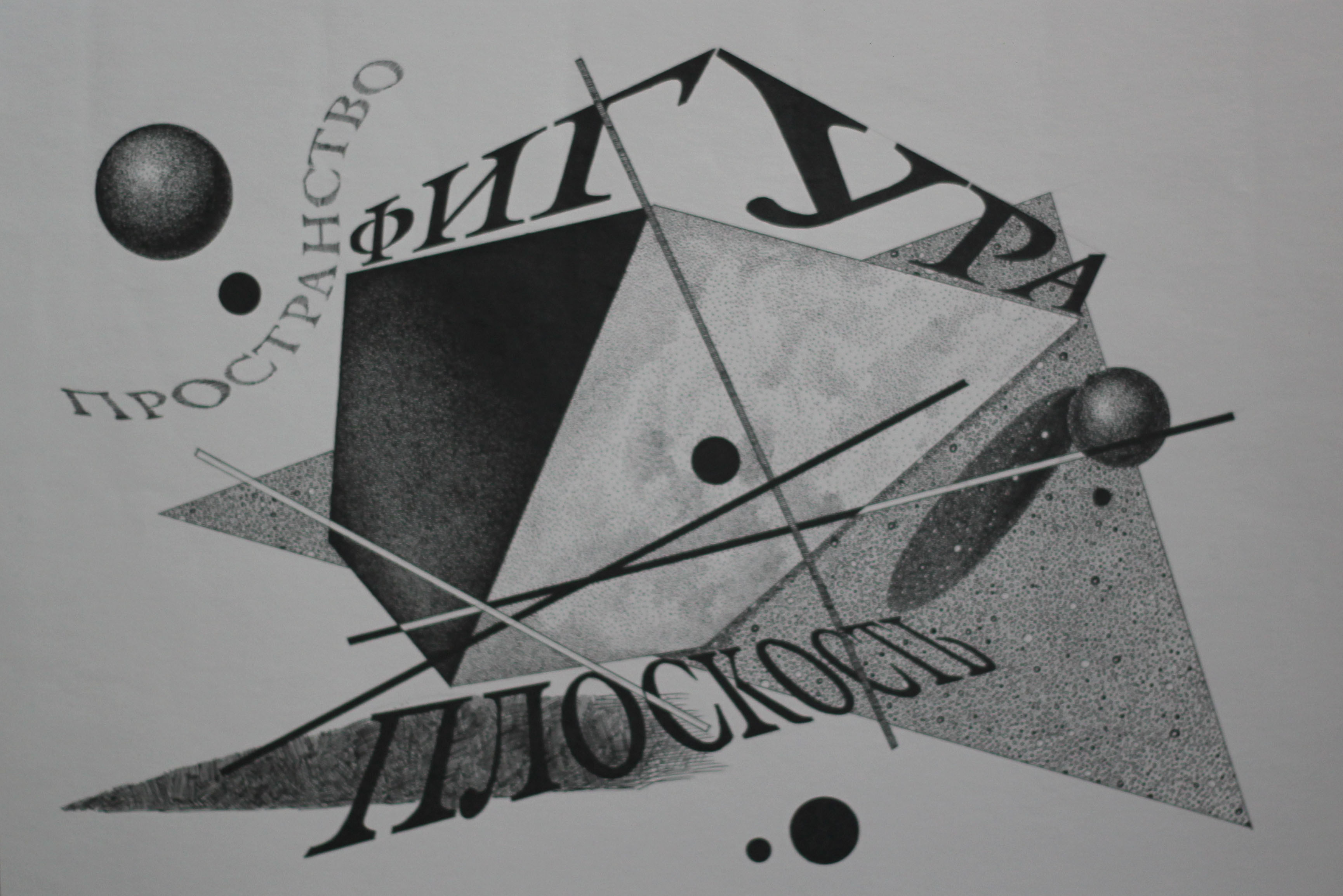 Шрифтовая композиция