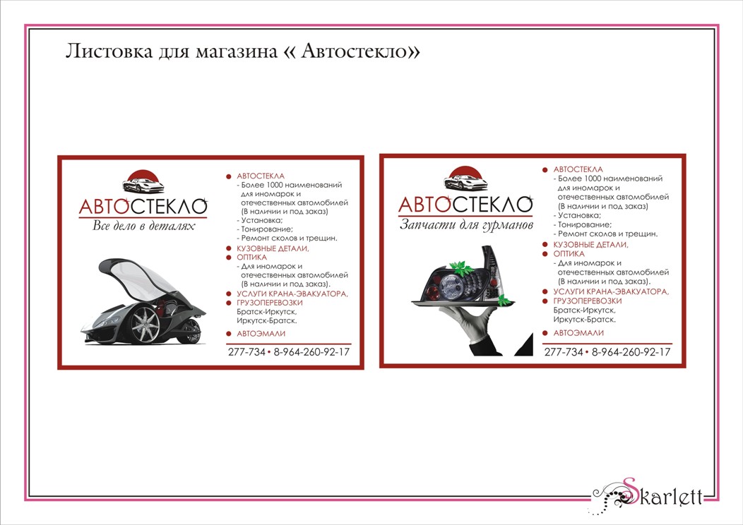 Листовки для магазина "Автостекло"