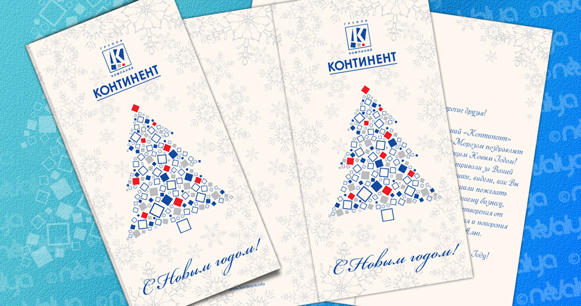 Открытка для компании "Континент"