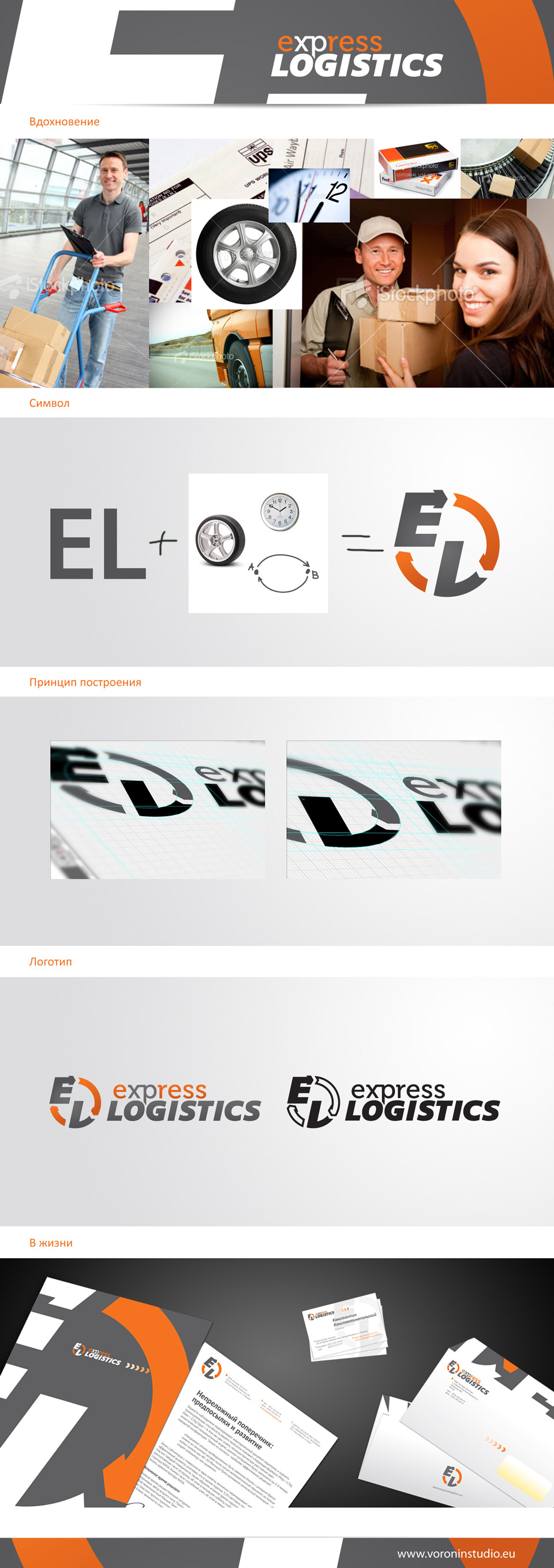 Логотип для логистической компании "Express Logist