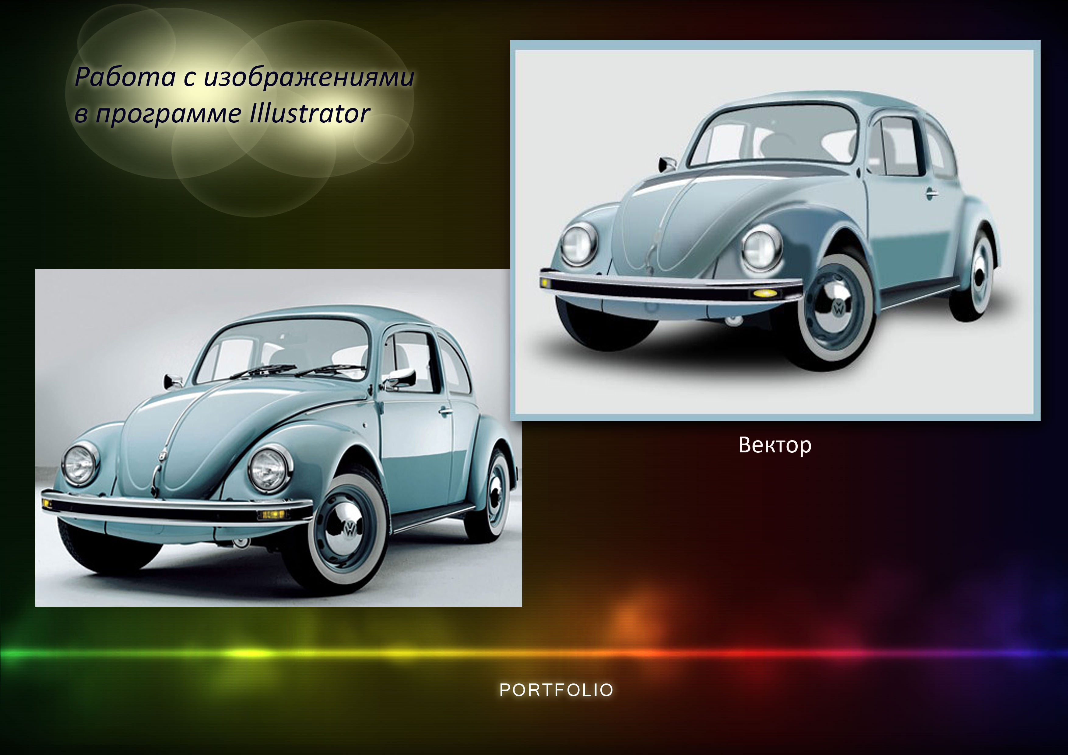 Прорисовка в векторе