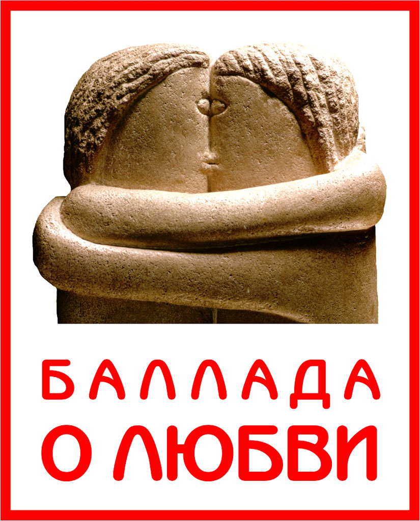 фотопроект "Баллада о любви"