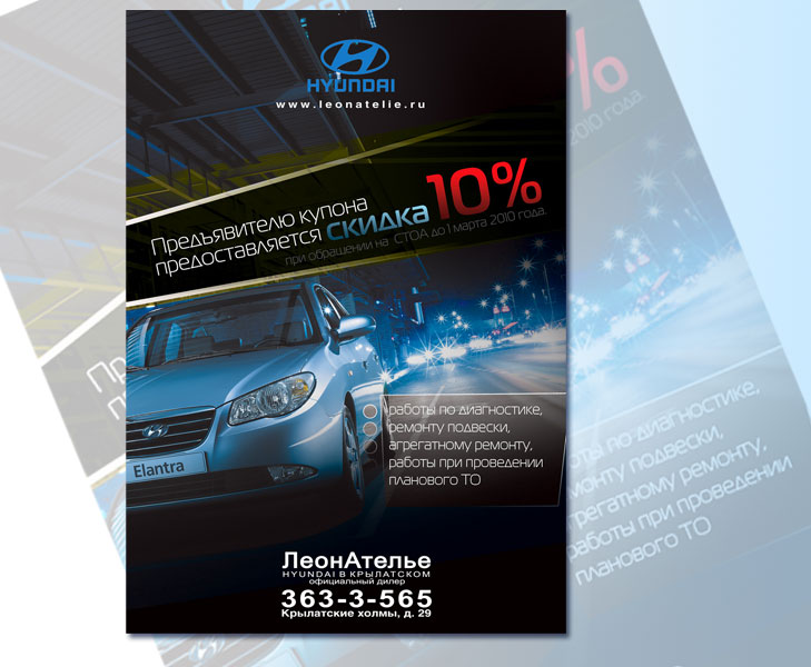 Листовка для автосалона "Леон-Ателье"