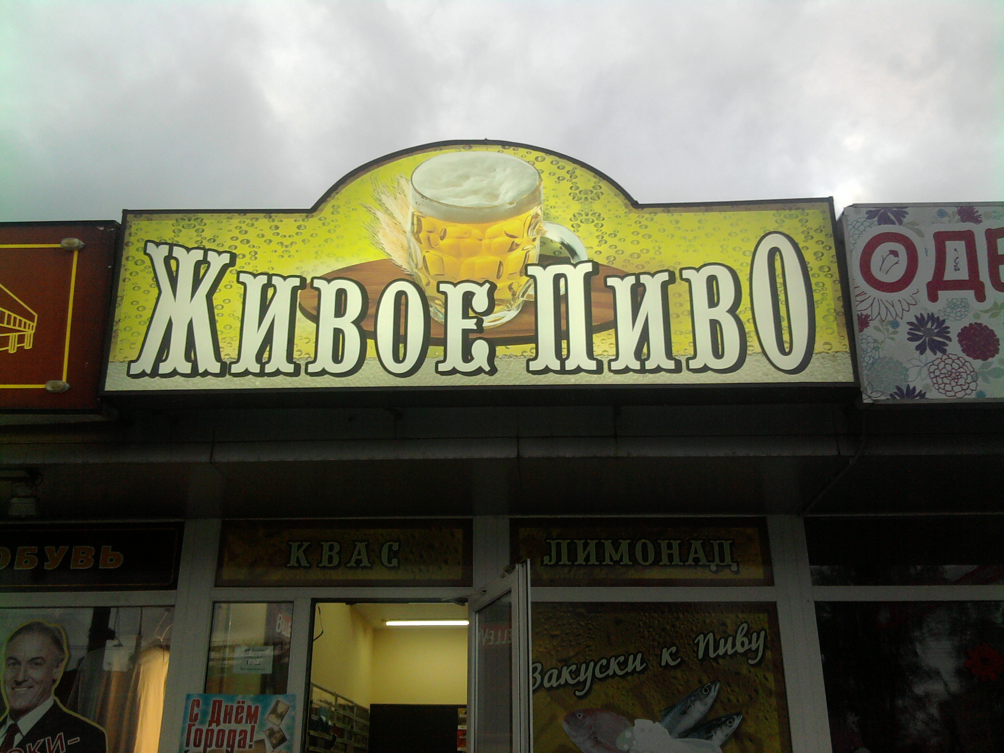 ЖИВОтрепещущеЕ ПИВО ))