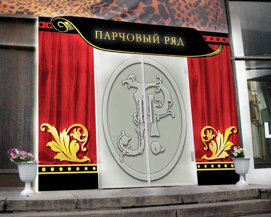 Входная группа для магазина тканей "Парчовый ряд"