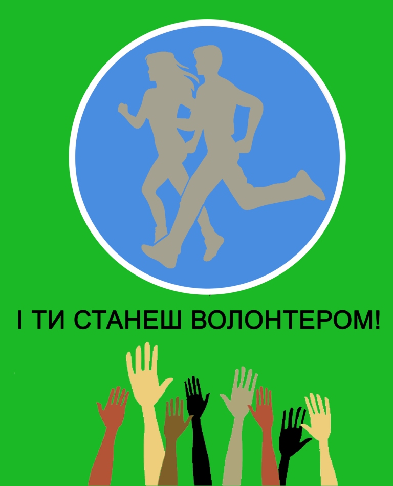 волонтерское движение