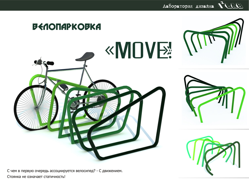 Велопарковка "Move"