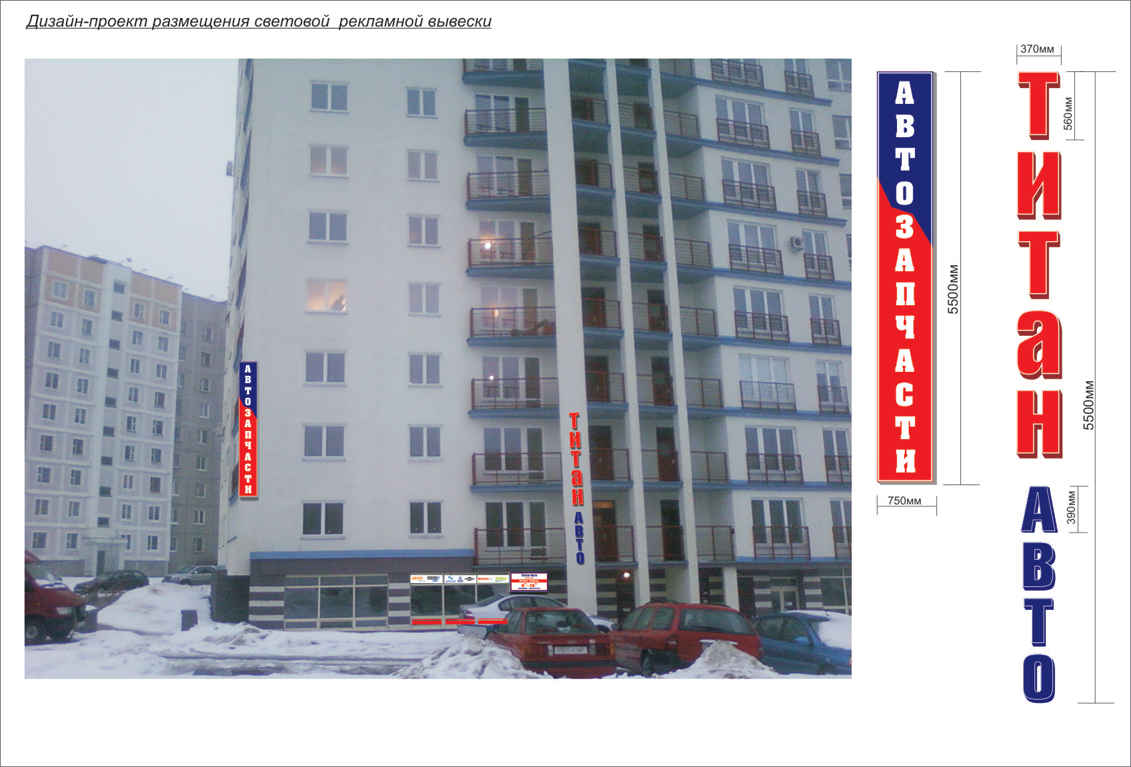 световая рекламная вывеска "ТИТАНАВТО"