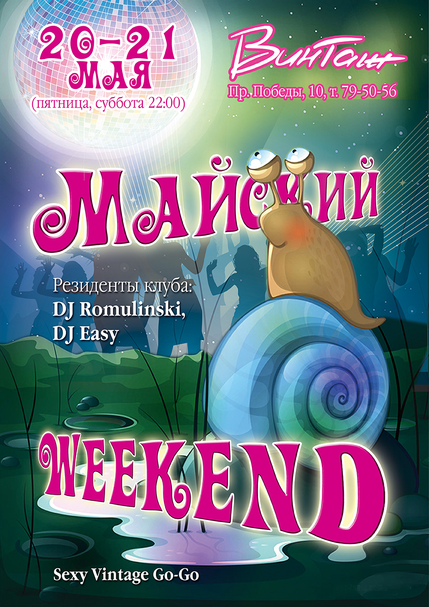 Афиша Майский уикенд