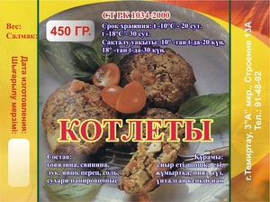 Этикетка для котлет