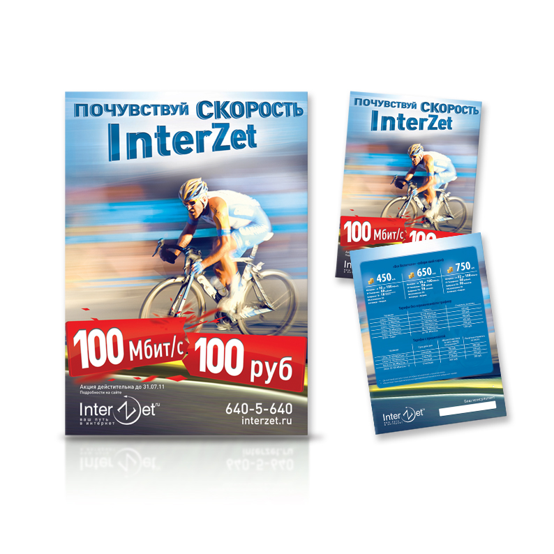 InterZet. А4, А5 Почувствуй скорость InterZet.