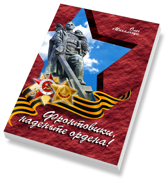 Фронтовики, наденьте ордена