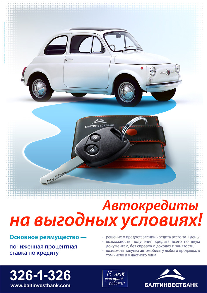 Балтинвестбанк, автокредитование
