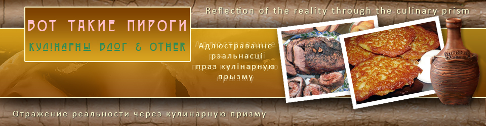 Вот такие пироги