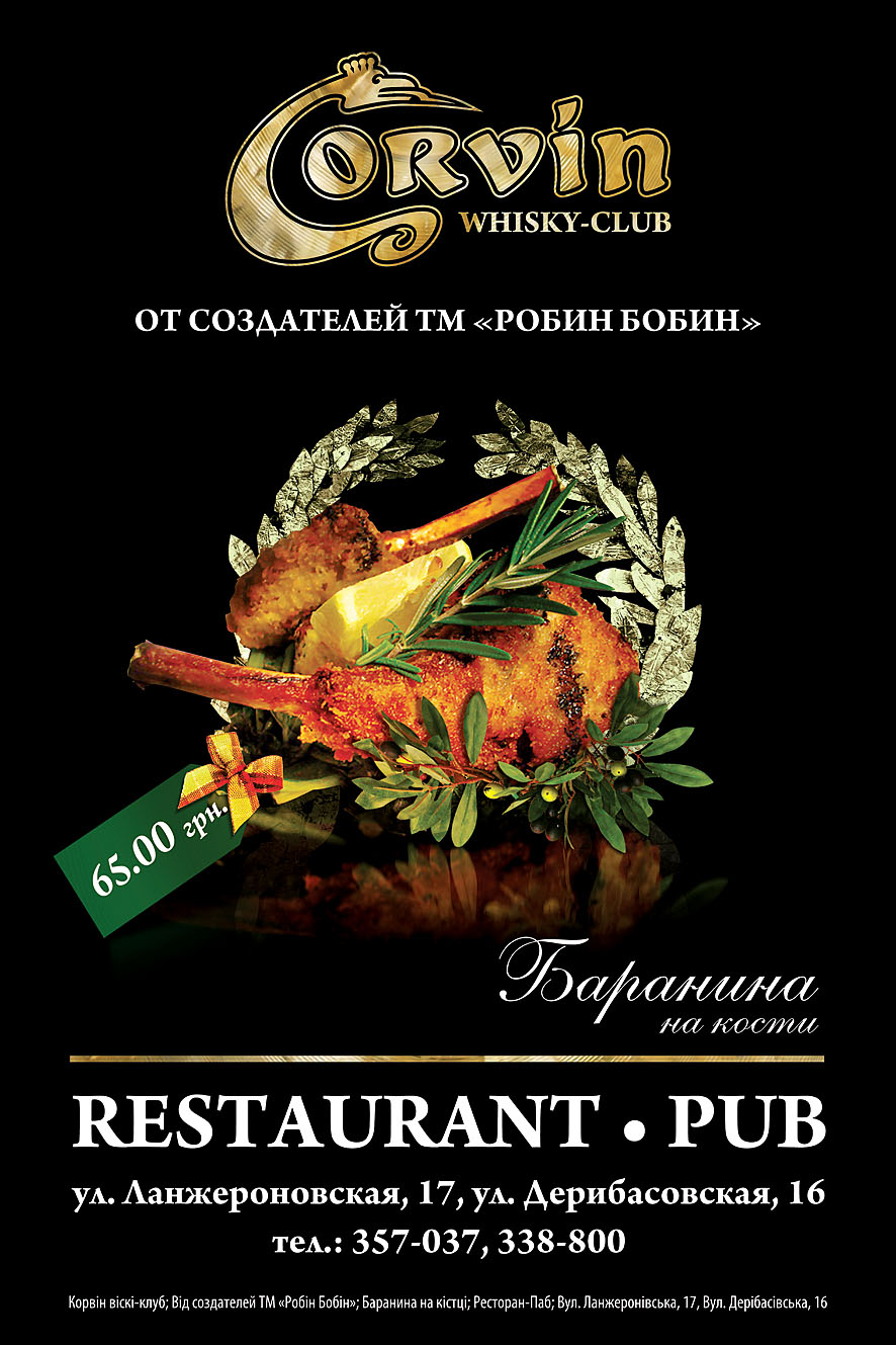 Сити-лайт "Corvin"; "Баранина"