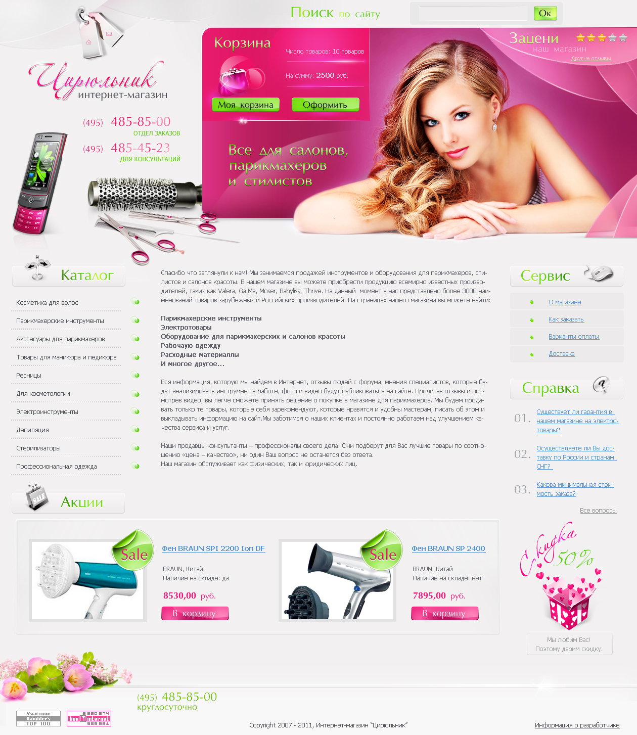 Интернет-магазин профессиональной косметики