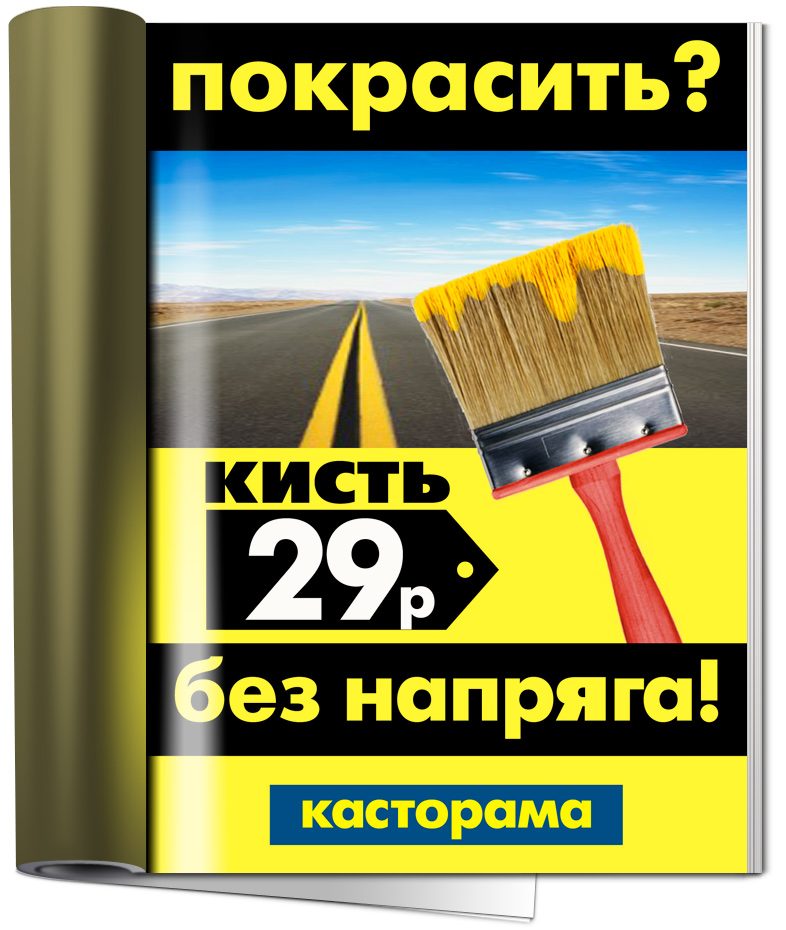 Вариант рекламы для "Castorama"