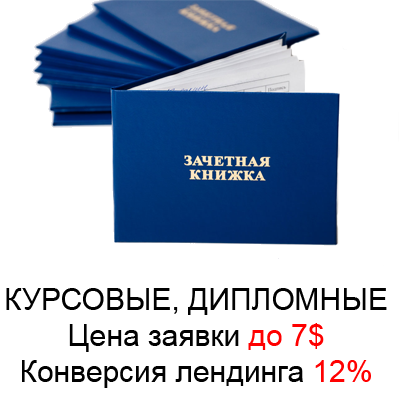 КУРСОВЫЕ, ДИПЛОМНЫЕ, РЕФЕРАТЫ