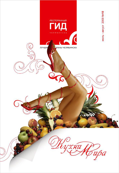 Обложка журнала "Ресторанный гид"