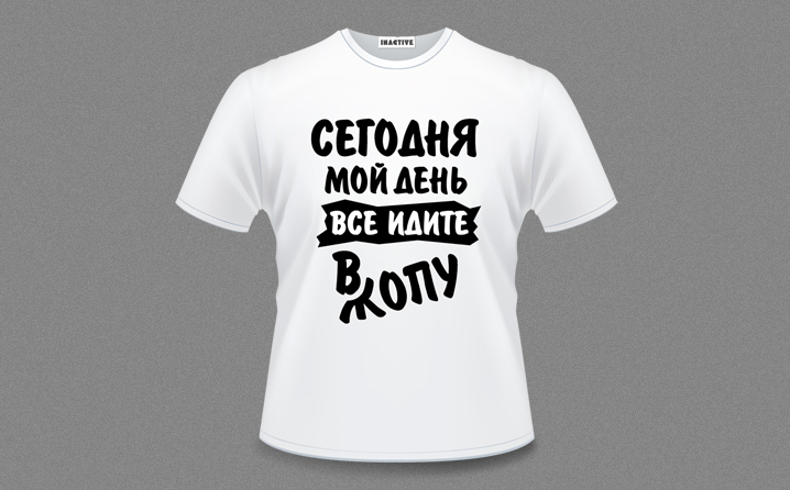 Футболка Inactive «Мой день»