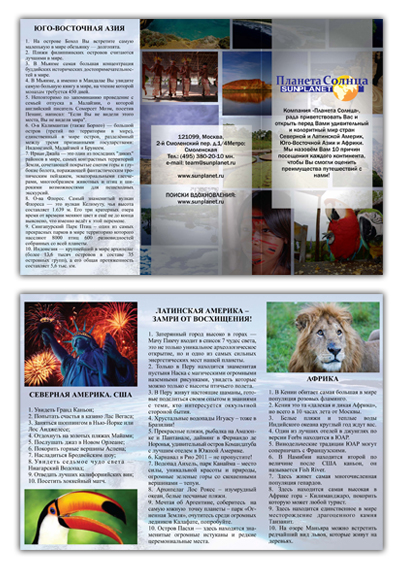 Буклет А3 (в развороте) для компании "Планета Солнца"