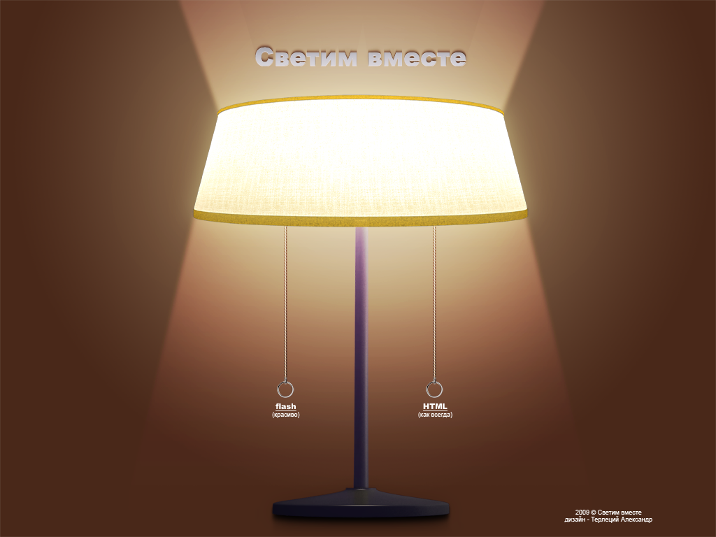 Светим вместе — заглушка