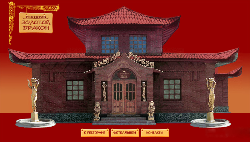 Ресторан "Золотой Дракон"