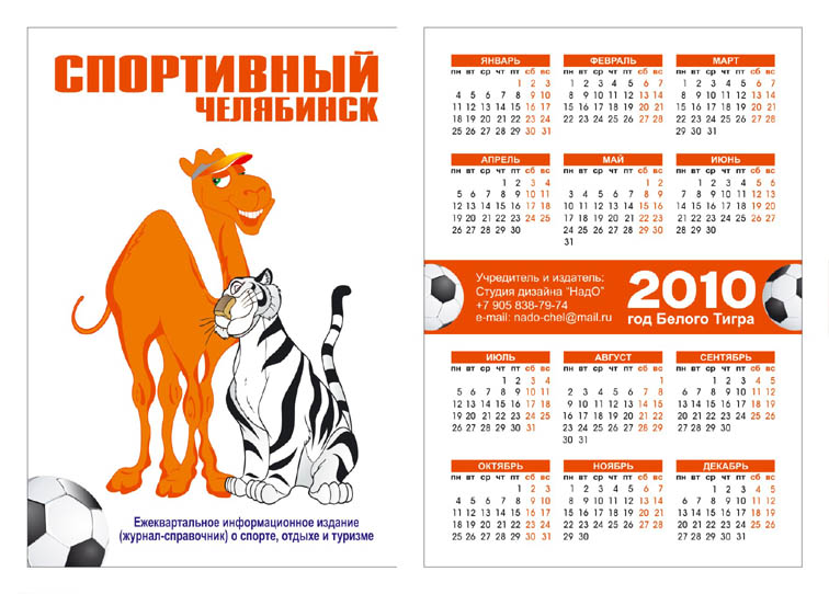 Календарик для спортивного справочника
