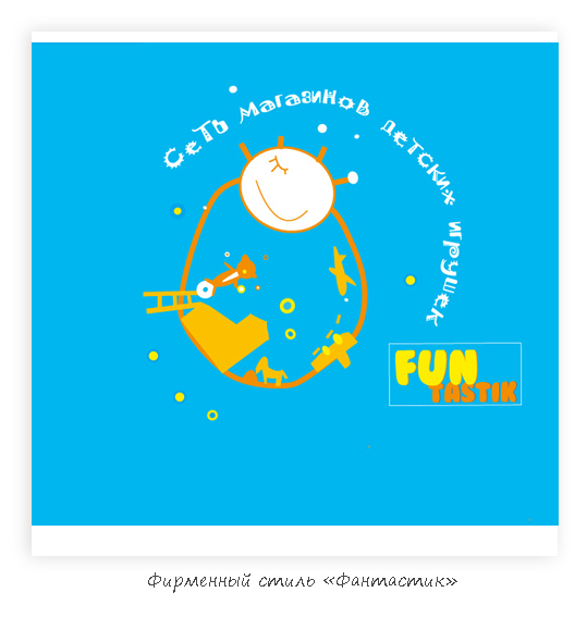 разработка фирменной графики "Фантастик" магазин детских игр