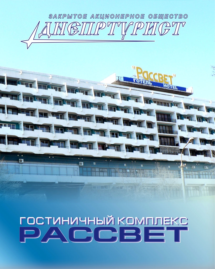 лицо буклета гостиница "Рассвет"