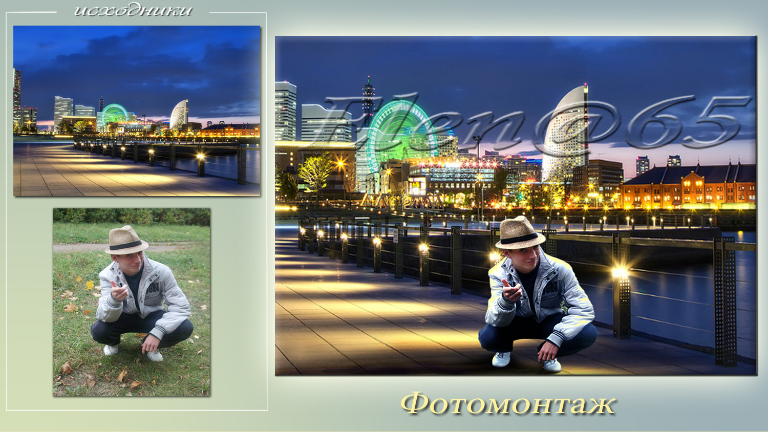 Фотомонтаж.