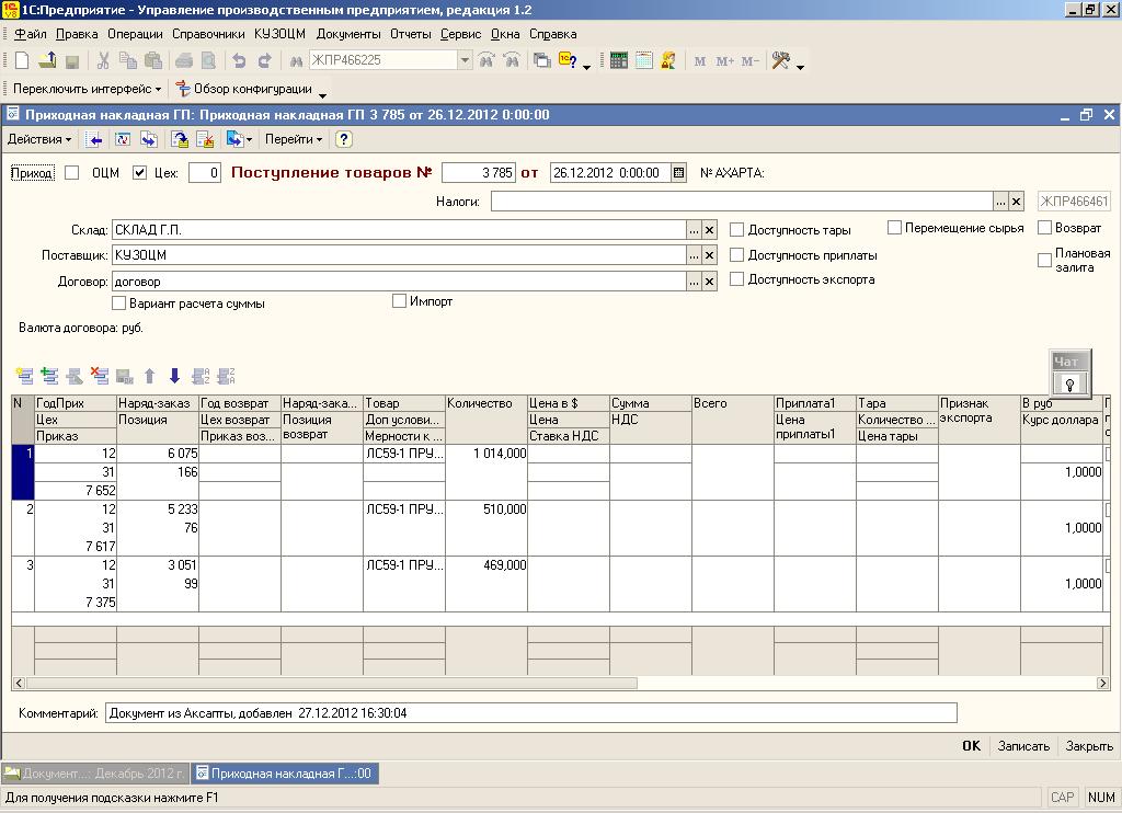 Разработка собственного документа "Приходная накладная ГП"