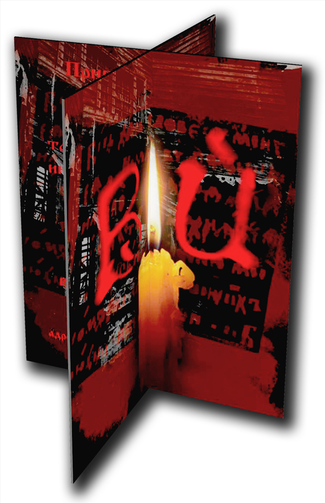 пригласительный билет к спектаклю "Вий"