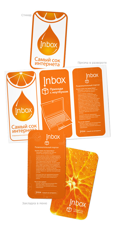 Рекламный набор информационно-развлекательной системы Inbox
