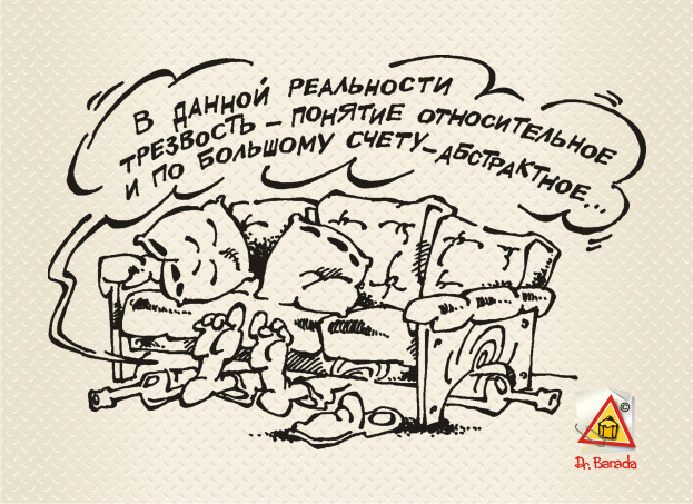 Карикатура - Трезвость - понятие относительное
