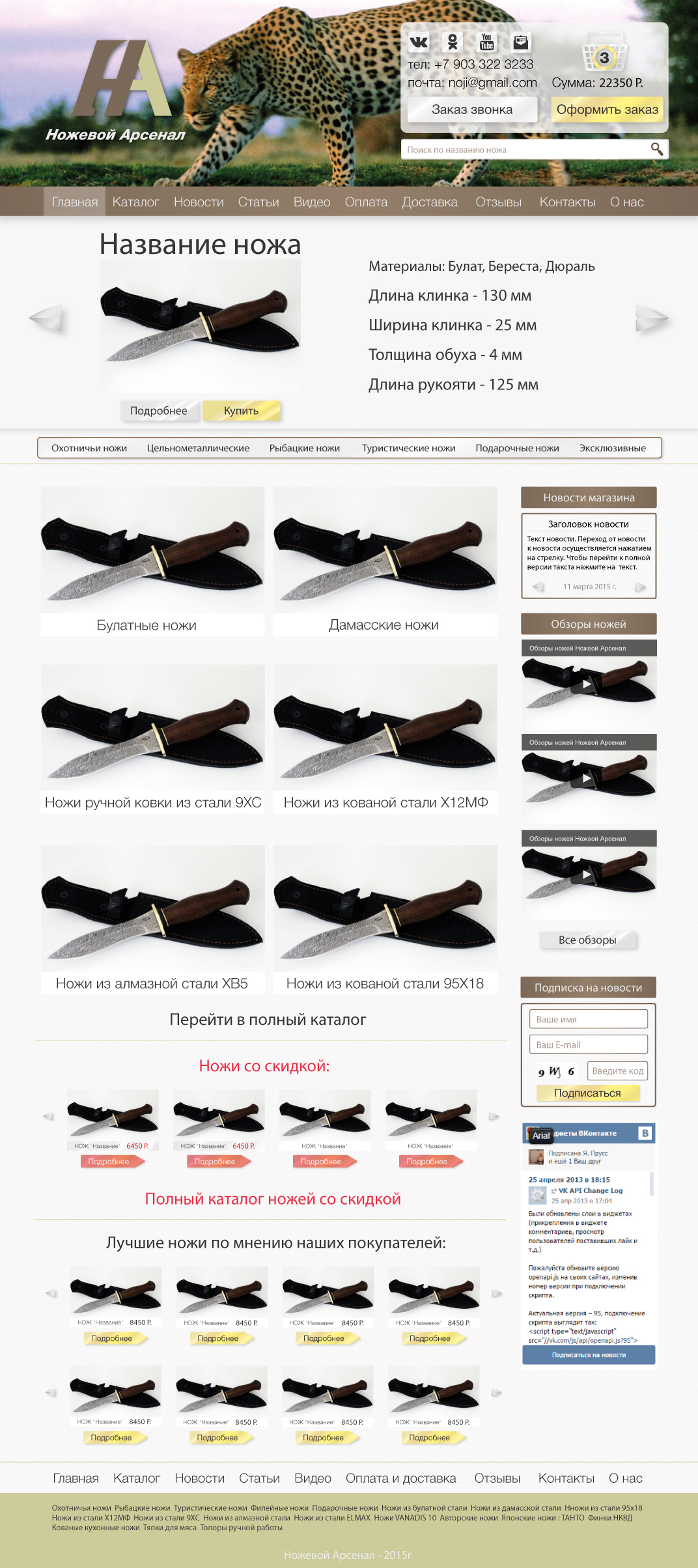 Дизайн интернет-магазина "Ножевой Арсенал"