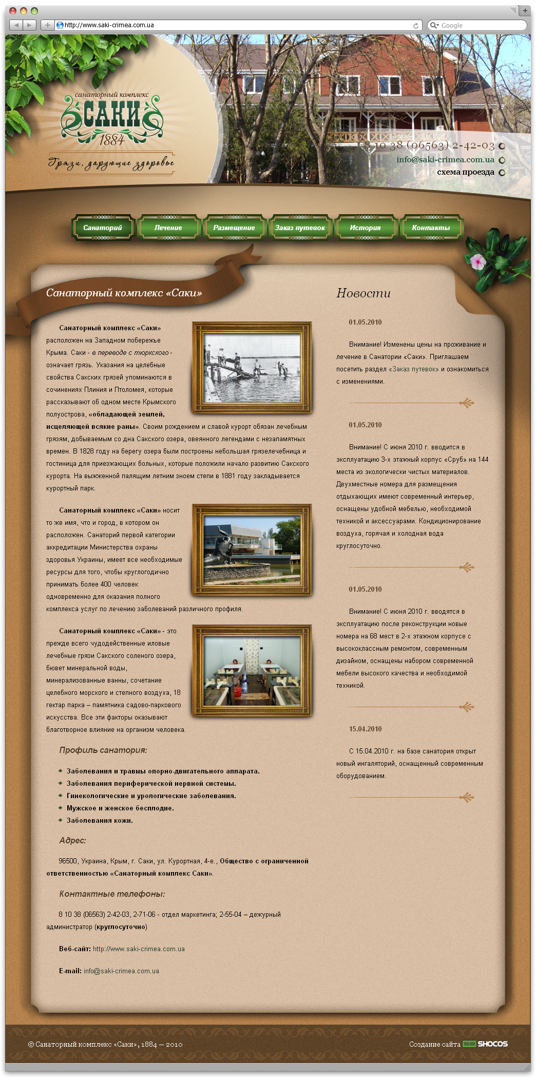 Разработка сайта для санаторного комплекса "Саки"