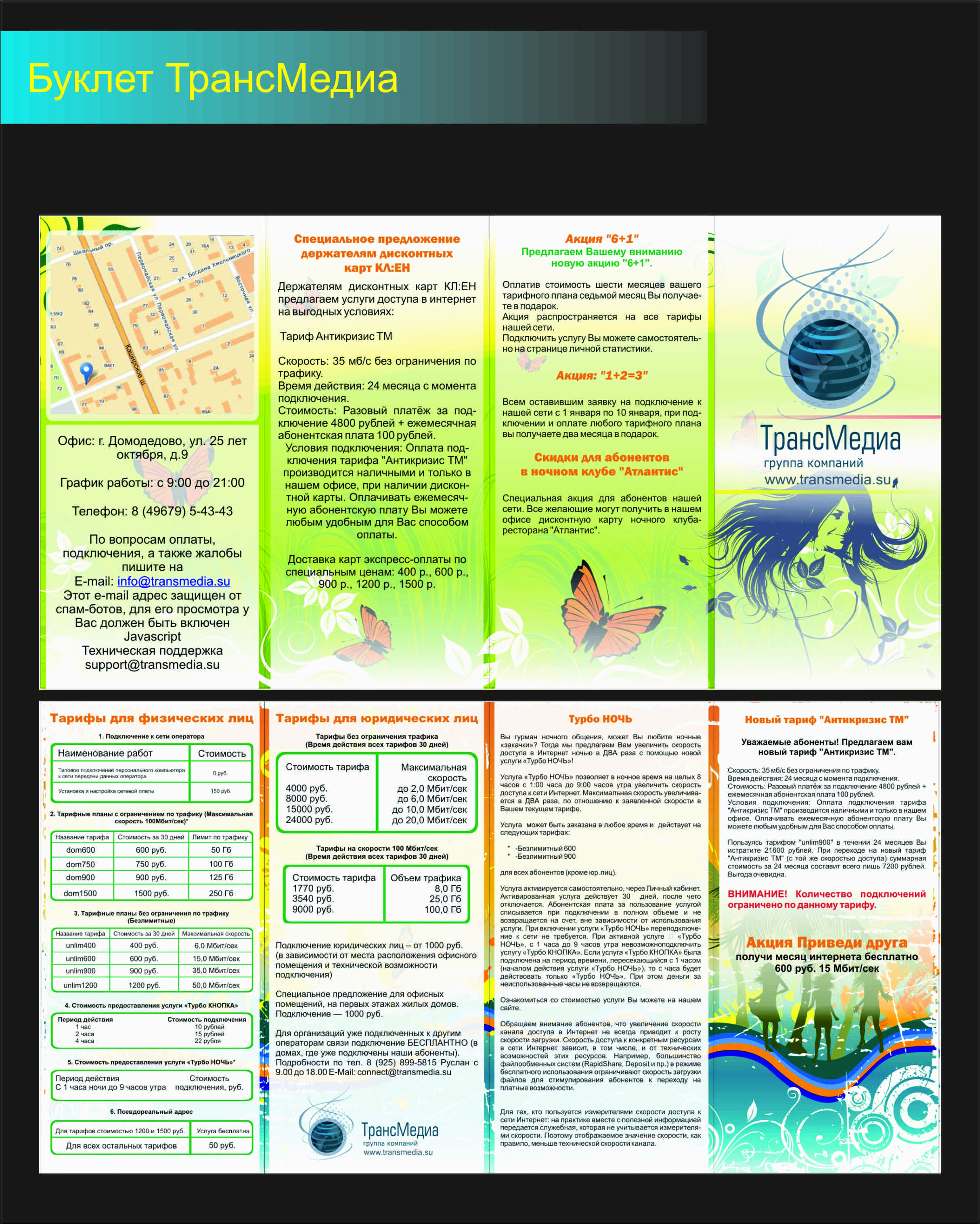 буклет для интернет провайдера - Транс Медиа
