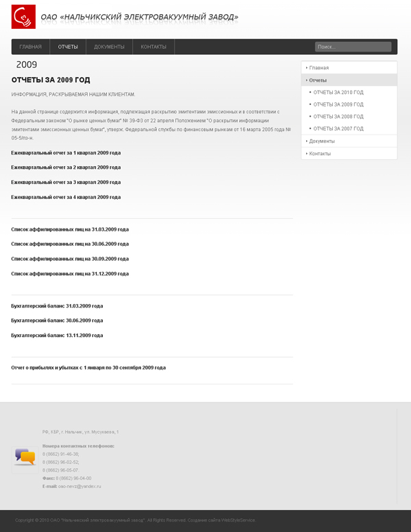 ОАО "Нальчикский электровакуумный завод"