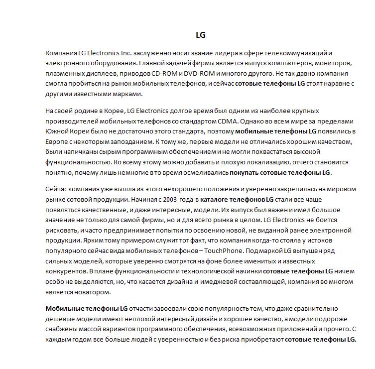 Копирайтинг статьи про марку сотовых телефонов "LG"