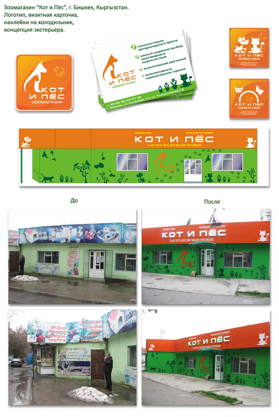 Концепция рекламного оформления фасада магазина "Кот и Пес" 